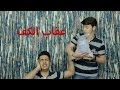 تحميل كيف انسلخ جلد وليد ؟! TOYOR.TV