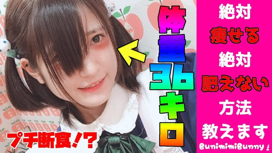 絶対痩せる 体重36キロ女子が教える断食ダイエット方法 美人チャンネル