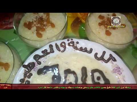 < مفاجاة راس السنة/الرز باللبن علي طريقتي/احلا من المحلات/كل عام وانتم بخير مع وصفة اون لاين  