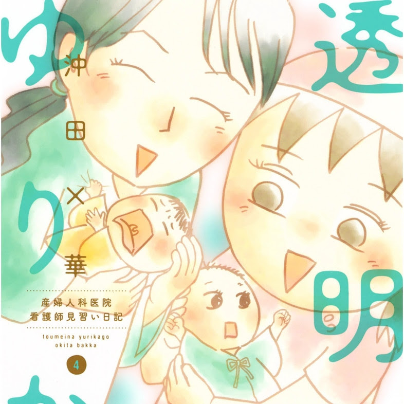 透明なゆりかご ネタバレ 4巻