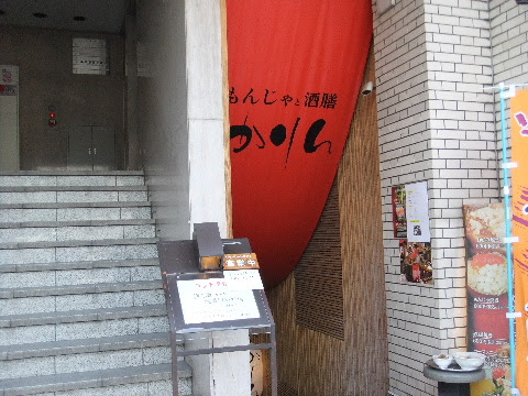 四谷 市ヶ谷で美味しいランチ もんじゃと酒膳 かりん 麹町 市ヶ谷