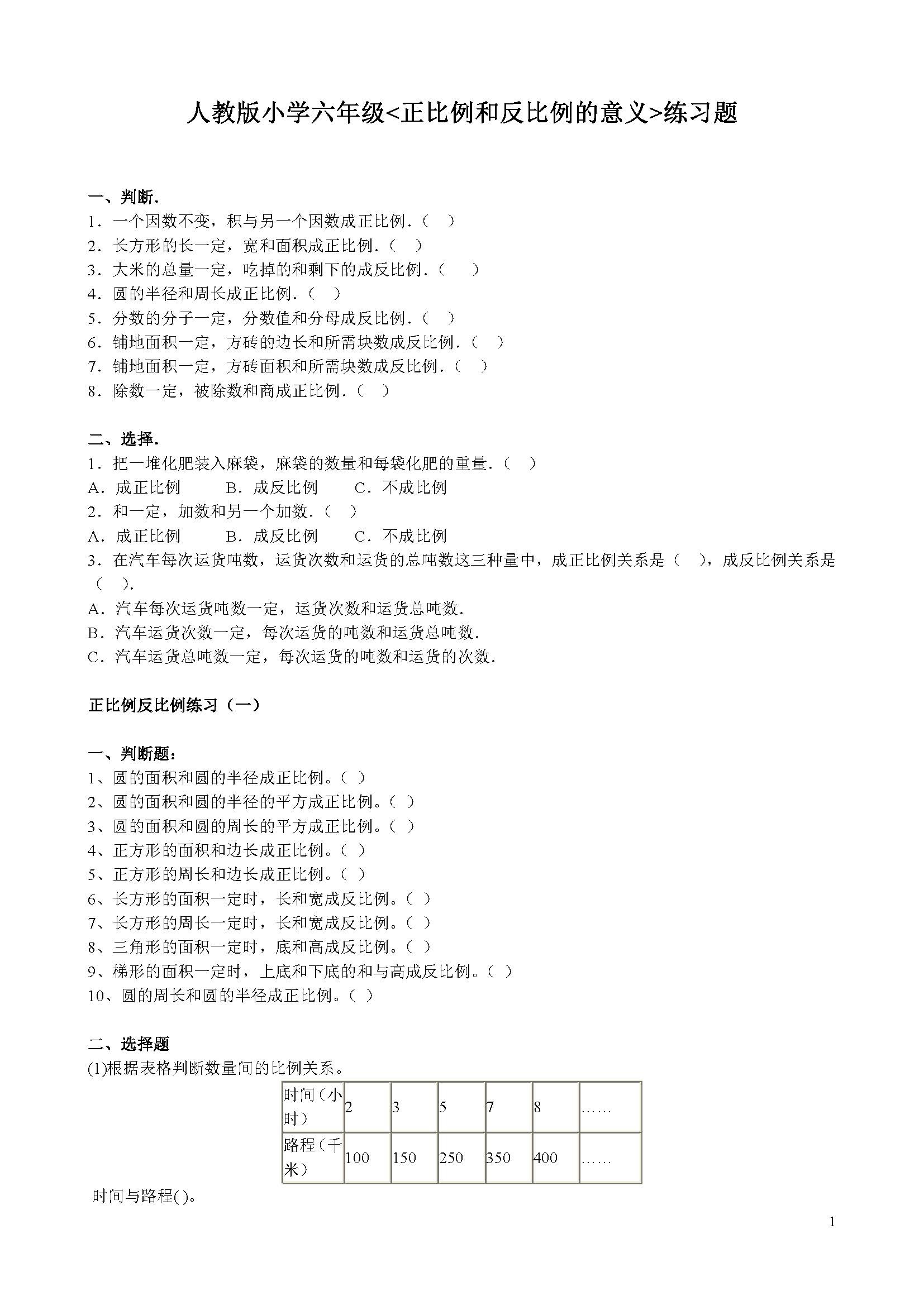 小学六年级数学 正比例和反比例的意义 练习题