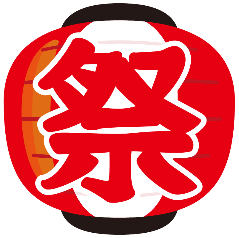 イラスト 提灯 ちょうちん 丸型 赤 お祭り 商用ok フリー素材集 ナイスなイラスト