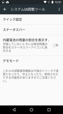 Android Tips Android 6 0 Marshmallowで システムui調整ツール を有効 無効にする方法 Juggly Cn