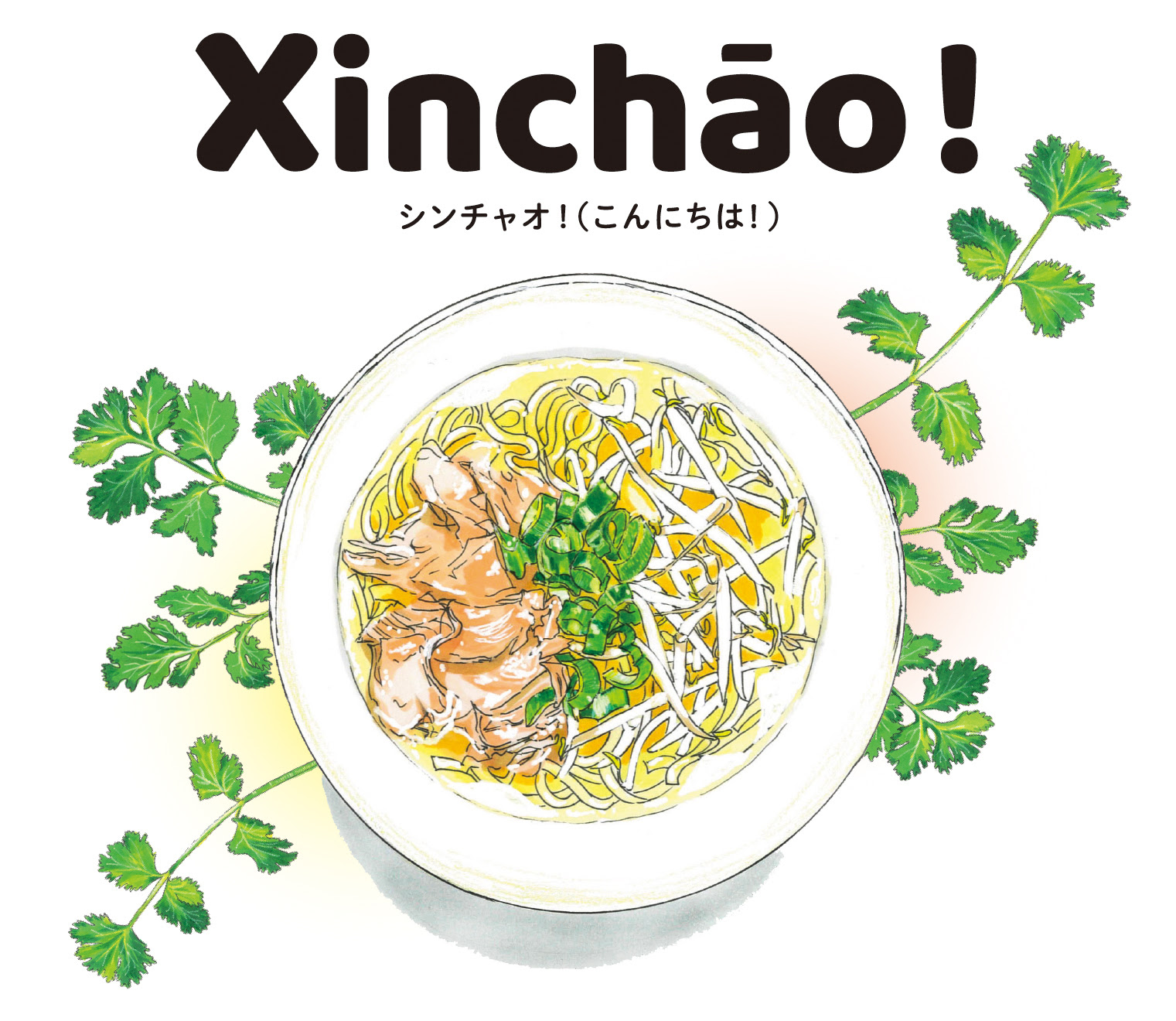 福岡のベトナム料理店 シンチャオ トップページ