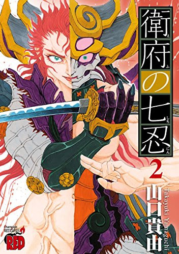 マンガ 衛府の七忍2巻 ネタバレ感想 原点回帰が感じられる Kohidekazu S Blog 買ってみた 使ってみた 読んでみた