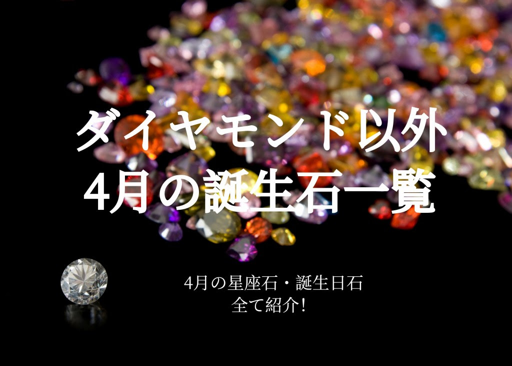ダイヤモンド以外の4月誕生石一覧 写真付き ジュエリーを買う前の総合情報サイト
