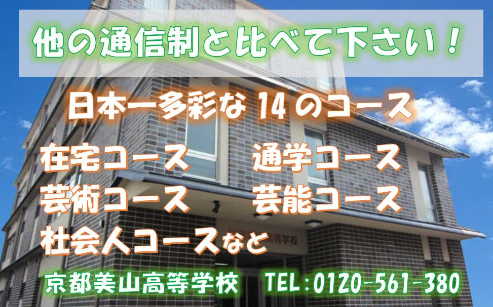 大阪・京都の通信制高校