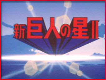 新 巨人の星飛雄馬ii シーズン１ 第２話 第７話 似顔絵も描くブログbyルーフパートナーズ