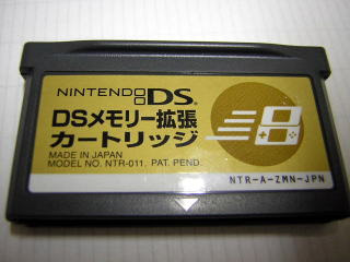 Dsメモリー拡張カートリッジの活用 解析