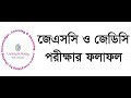 জে এস সি ও জেডিসি পরিক্ষার ফলাফল  ২০১৭ দেখার সবচেয়ে সহজ উপায়।