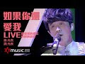 Ru Guo Ni Hai Ai Wo - Guang Liang (如果你還愛我 - 光良)
