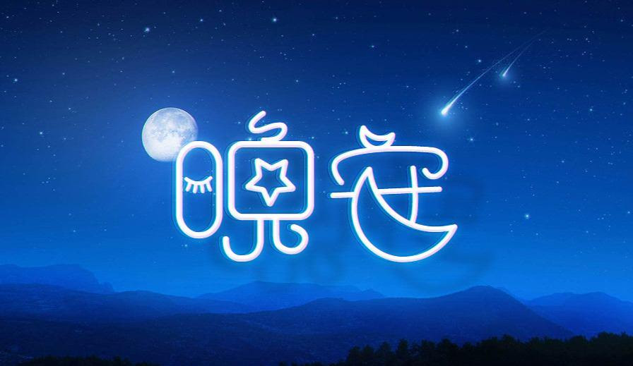 最美的晚安问候语温馨短句晚安心语哲理经典语录 旅游资讯 娱乐新闻网