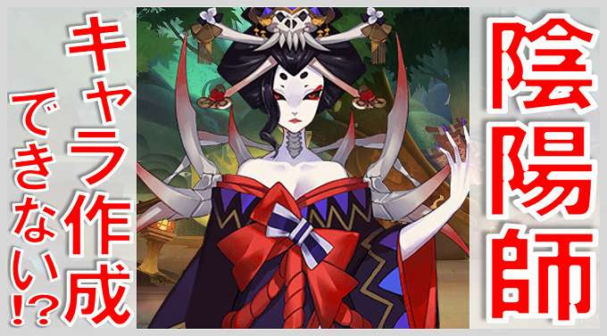 陰陽師のキャラクターが作成できない 無課金でgo
