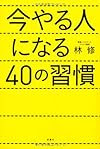 今やる人になる40の習慣