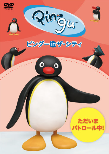 Dvd ピングー In ザ シティ ただいまパトロール中 ピングー In ザ シティ テレビに出たい 19年6月5日2作同時発売決定 ピングー Pingu オフィシャルホームページ ピングーのスタッフブログ