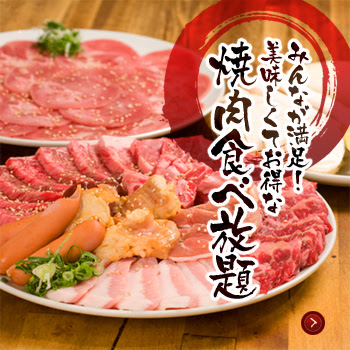 大阪 関西の旨い焼肉 榮華亭 がおすすめ