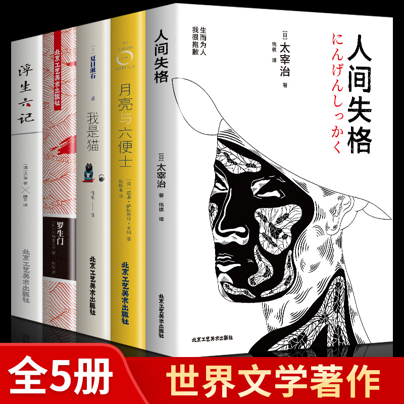 正版全5冊人間失格 羅生門 我是貓 月亮與六便士 浮生六記文學小說外國文學世界名著書籍初中高中學生成人課外閱讀小說書籍暢銷書