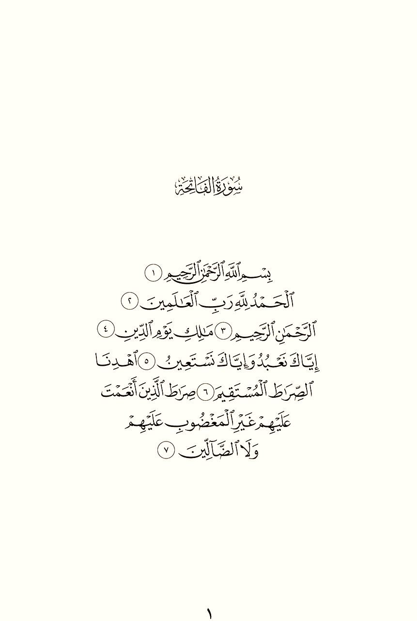 سورة الفاتحة