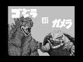 ガメラ　ゴジラ 157179-ガメラ ゴジラ モスラ