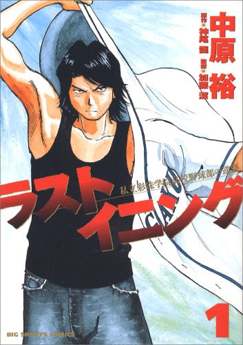 おすすめ漫画 ラストイニング 一味違う野球漫画 アニメになって日高 詩織