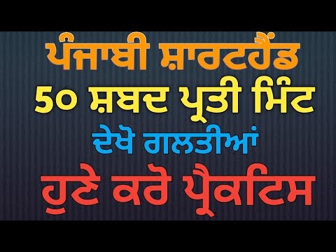 Punjabi Shorthand Dictation 50 wpm l Punjabi Steno Dictation 50 wpm l Dictationstenoforyou