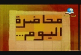 ۩۞۩ محاضرة اليوم ۞ رمضان