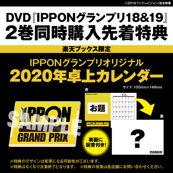 Ipponグランプリ 12月11日発売 Ipponグランプリ18 19 予約 購入先着特典情報 12 3特典絵柄up Ipponグランプリ News Yoshimoto Music Co Ltd よしもとミュージック