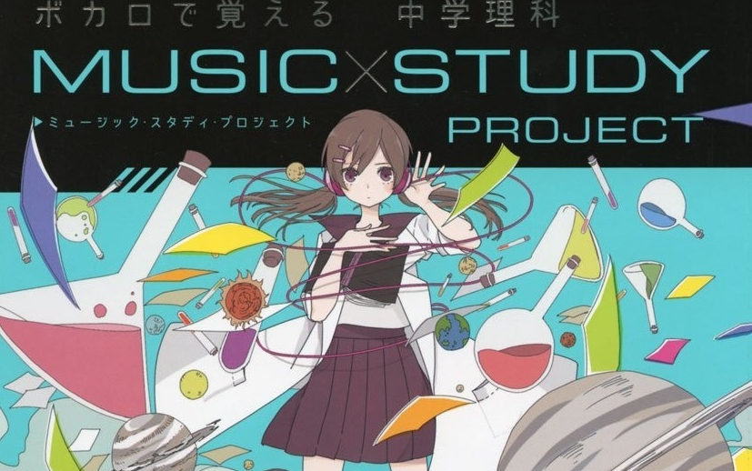 Music Study Project ボカロで覚える中学理科mv合集 部分 哔哩哔哩 Bilibili
