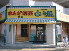 まんが喫茶山ん馬 店舗詳細 原店