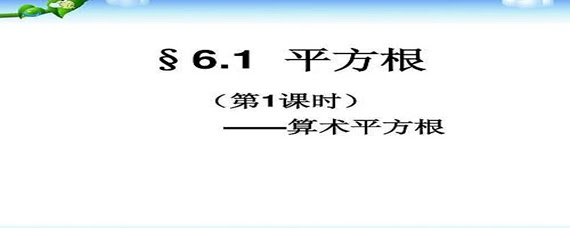 算术平方根怎样计算 扒拉扒拉
