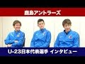 [最も共有された！ √] 鹿島 選手 310786-鹿島 選手一覧