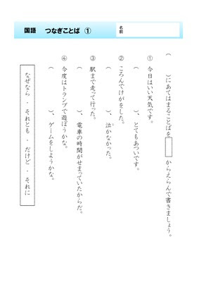ドリルズ 小学4年生 国語 の無料学習プリント国語 つなぎ言葉
