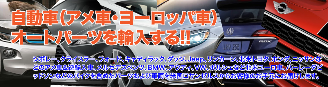 自動車 アメ車 ヨーロッパ車 と自動車部品を日本へ輸入 S T カリフォルニア エクスプレス