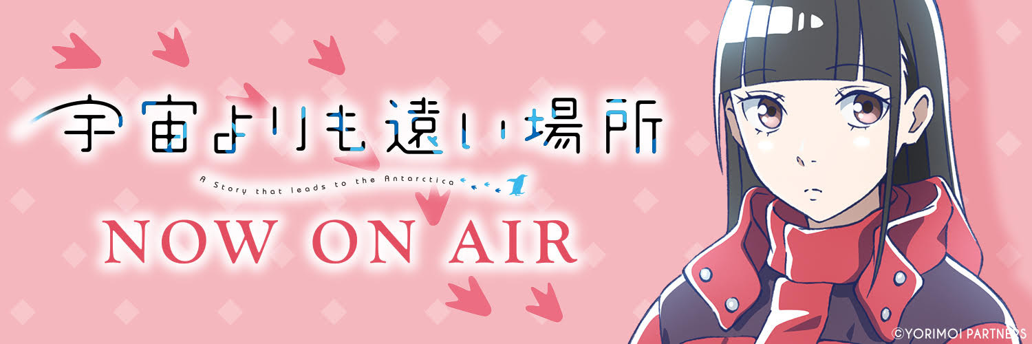 Special Tvアニメ 宇宙よりも遠い場所 公式サイト