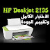 تنزيل طابعة Hp2130 - تحميل تعريف طابعة hp 2130 تعريفا أصليا ذا ميزة كاملة مجانا عبر الرابط المباشر من الموقع الرسمي لـ طابعة اتش بي.