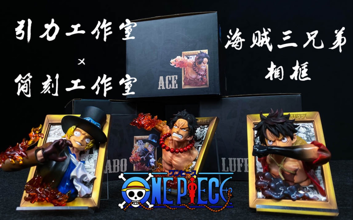 超详细说明叔 海贼三兄弟相框萨博 艾斯 路飞by 引力工作室x简刻工作室 哔哩哔哩 つロ干杯 Bilibili