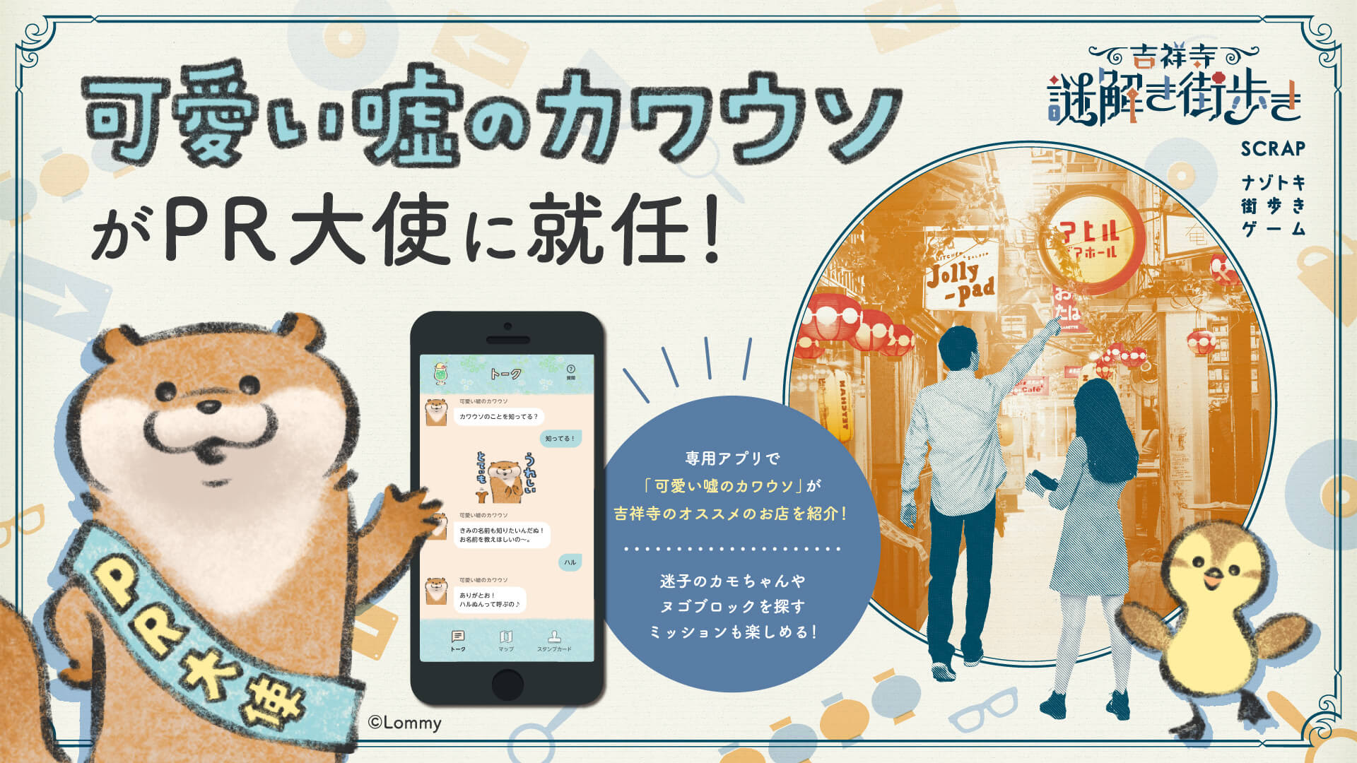 Scrap Blog Archive 専用アプリ配信スタート 吉祥寺謎解き街歩きpr大使の 可愛い嘘のカワウソ が専用アプリ で吉祥寺のオススメを紹介