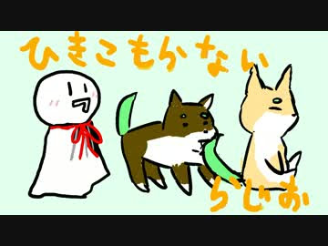 ひきこもらないラジオ 第０回 あいさつのような何か ニコニコ動画