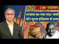 गांधी और मुग़लों के बिना इतिहास, भाजपा का पाठ | Gandhi & the Mughals suf...