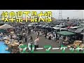 [新しいコレクション] 岐阜 フリー マーケット 146364-��阜 フリーマーケット 2022