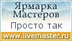 Ярмарка Мастеров - ручная работа, handmade