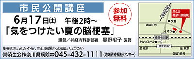 公開講座 気をつけたい夏の脳梗塞 ６月17日 土 神奈川県病院で 済生会神奈川県病院 神奈川区 タウンニュース