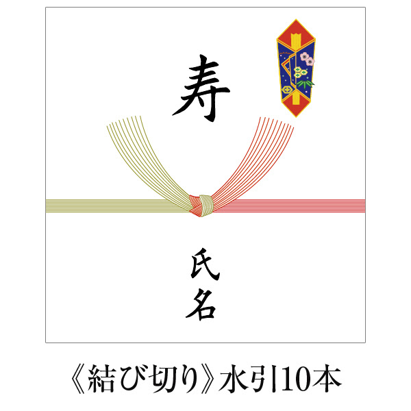 熨斗 結び切り 水引10本 結婚祝い 寿 用 酒類の総合専門店 フェリシティー お酒の通信販売サイト