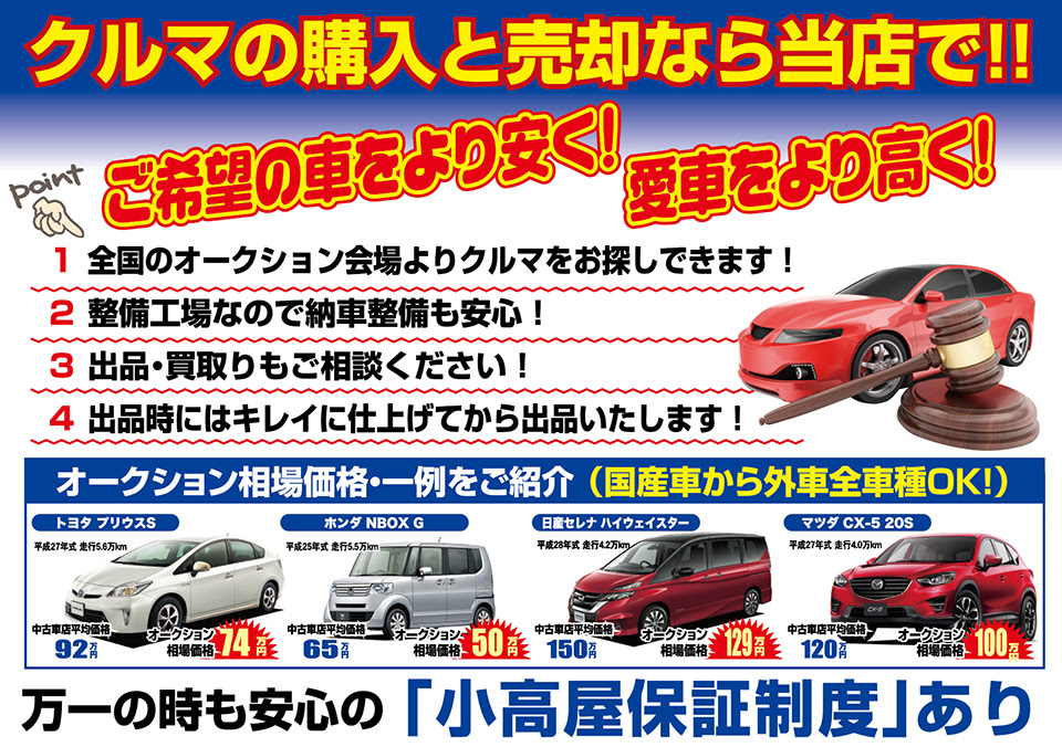 中古車オークション 千葉市 車検 自動車修理 板金塗装は 美浜区 花見川区 稲毛区 民間車検場 小高屋商会へ