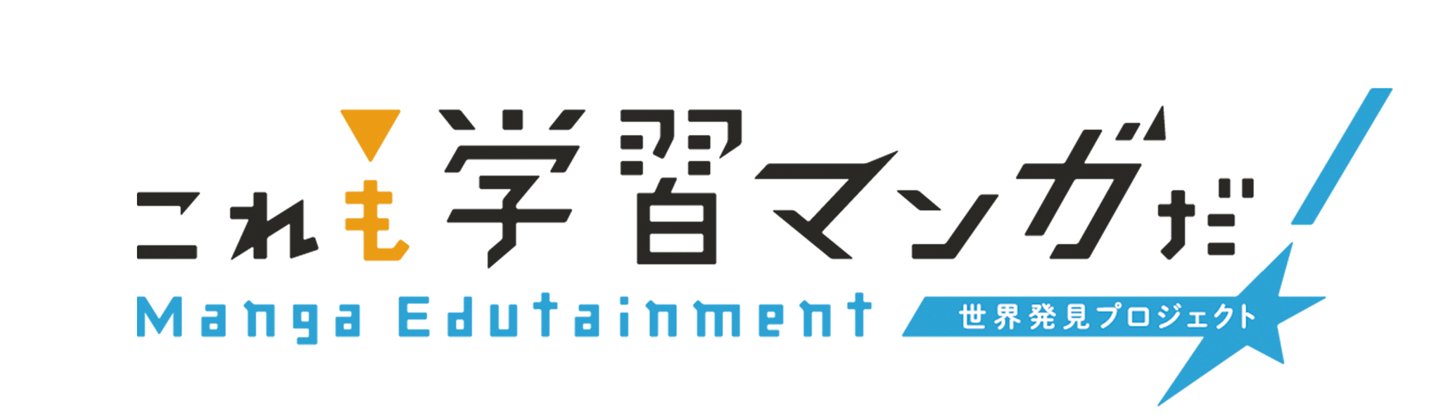 これも学習マンガだ