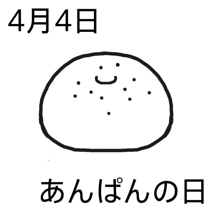 あんぱんの日 白黒 4月4日のイラスト 今日は何の日 記念日イラスト素材
