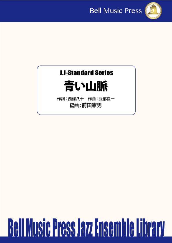 青い山脈 Comp By 服部良一 Arranged By 前田憲男 ビッグバンド 楽譜セット ミュージックストア ジェイ ピー