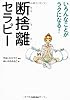 いろんなことがラクになる! 断捨離セラピー