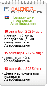 Праздники Азербайджана